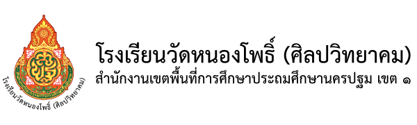 รร.วัดหนองโพธิ์ (ศิลปวิทยาคม) Logo